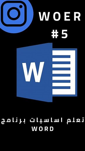 Word #5... الخطوط العربية في وورد..... #dataprotection #malware #cybercrime #kalilinux #ethicalhacking #infosec #hackers #informationtechnology #programmer #anonymous #hacked #security #python #coding #programming #computer #networking #reels #explore #العراق #الامن_السيبراني #اكسبلور | عبدالله الطائي