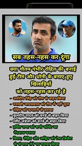 सब तहस-नहस कर दूंगा, क्या गौतम गंभीर रोहित की बनाई हुई टीम और धोनी के बनाए हुए खिलाड़ियों को तहस-नहस कर रहे है #rohitsharma #msdhoni #GautamGambhir #fblifestyletyle #themasterhub #TestCricket #reelsfbシ #reels #shorts | The Master hub