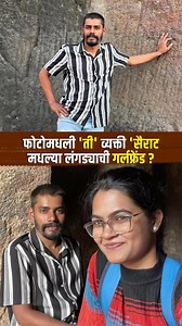 9.9K views · 37 reactions | अभिनेता तानाजी गळगुंडेने एका मुलीसोबतचा...