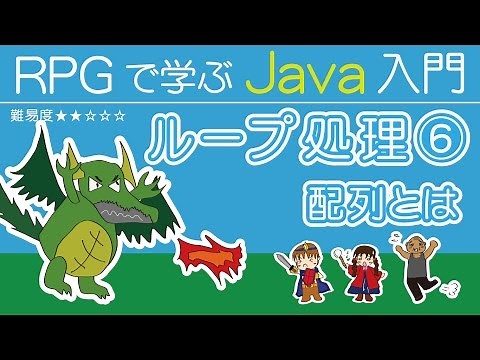 Java入門【 ループ処理 ⑥】~ 配列とは ~