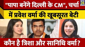 Pravesh Verma की बेटी का बयान वायरल, कौन है Trisha Verma - Sanidhi Verma? | Delhi Election | News24