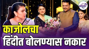 121K views · 3.9K reactions | Kajol marathi speech : हिंदीत बोलायला...