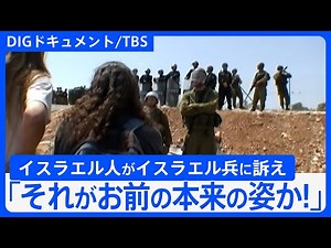 「重傷の日本人も…」“天井のない監獄”ガザだけではない悲劇…「壁」に囲われ土地を奪われたパレスチナの村で続く「闘い」【DIGドキュメント×TBS】