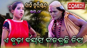 6K views · 52 reactions | HARISCHANDRA nataka | ଦାନି ହରିଶ୍ଚନ୍ଦ୍ର | Jatra Nabaranga Darpanarayanapur | #Episode8 | Odia Nataka | Facebook