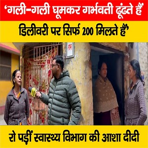 377K views · 9.8K reactions | देखें वीडियो: 'न इज़्ज़त, न पैसा, घर-घर...