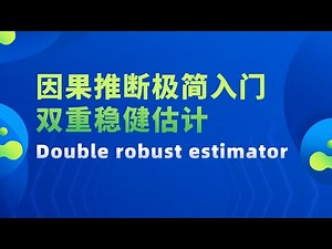 【因果推断极简入门 双重稳健估计 Double robust estimator】