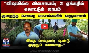 "விஷமில்ல விவசாயம்; 2 ஏக்கரில் கொட்டும் லாபம்; லட்சங்களில் வருமானம்.."