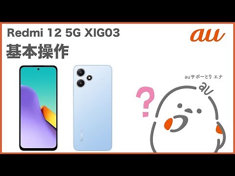 【Redmi 12 5G XIG03】基本操作(au公式)