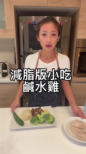 #capcut #heidi金耀軒 #tiktok美食製作人 #cooking #cooking #food #美食 #減脂 #鹹水雞 #小吃