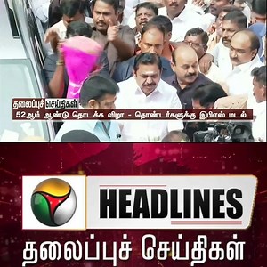 32K views · 409 reactions | Puthiyathalaimurai Headlines | தலைப்புச் செய்திகள் | Tamil News #Headline #TodayHeadlines #TamilNewsHeadLines #PTHeadlines #topheadlines | புதிய தலைமுறை | Facebook