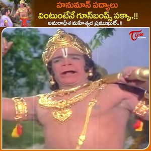 209K views · 13K reactions | Hanuman Goosebumps Padyalu " Ammaradheesha Maheswara Pramukhule " Padyam from " Sri Ramanjaneya Yuddham " telugu Mythological Movie, Starring ; NTR, B.Saroja Devi, Sridhar, Arja janardhana Rao, Dhulipala, Kanta Rao, Ramakrishna and others, movie Directed by BAPU, Music by JV.Raghavulu #sriramanjaneyayuddhamsongs #arjajanardhanarao | Old Telugu Songs | Facebook