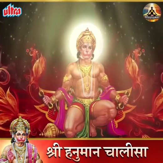 Shri Hanuman Chalisa 🙏🏼 | श्री हनुमान चालीसा | Ultra Devotional . . #HanumanChalisapath #hanumanbhajan #hanuman #hanumanji #hanumansong #pawanputrahanuman #hanumanbhakt #bhakti #Bhajan #bhaktigeet #bhaktimarg #devotionalmusic #devotionalsong #ultradevotional | Ultra Devotional