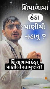 308K views · 7.1K reactions | Cold or hot water shower in winter ❄️ શિયાળામાં ઠંડા પાણીથી નહાવુ જોયે ? #winter #coldwater #heartattack | Dr.Karan Modhvadiya | Facebook