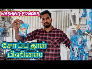 Washing Powder Manufacturing தினமும் நாம் பயன்படுத்தும் Powder Wholesale Business