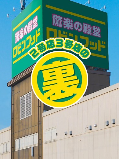 ロビンフット新店舗オープン｜豊川・かさまつで店舗拡大