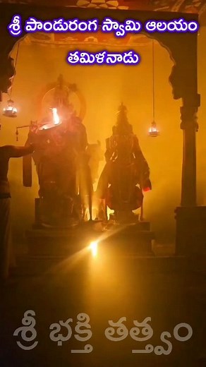 Sri Panduranga Swamy Temple, Thennangur, Tamil Nadu🙏🏵️🙏 . #pandurangavittala #sribhakthitattvamofficial #reel #reelsinsta #trendingreels #tamilnadutemples #panduranga #ShareThisPost | శ్రీ భక్తి తత్త్వం.