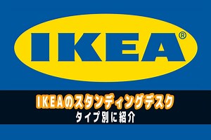 IKEAのスタンディングデスク｜電動・手動・自作それぞれをご紹介