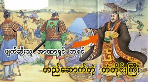 ချင်ရှီဟွမ်ကို ရှီဟွမ်တီလို့လည်း လူသိများပါတယ်။ သူဟာ ရှေးဘုရင် အဆက်ဆက် လက်ထက်က ရေးသားခဲ့တဲ့ စာဟောင်းပေဟောင်းတွေကို ဘာမှ အသုံးမဝင်တဲ့ဟာ တွေလို့ဆိုပြီး မီးရှို့ခဲ့သူပါ။ ဒါပေမယ့် သူဟာ တရုတ် ၇ ပြည်ထောင်ကို တပေါင်းတစည်းတည်း အဖြစ် သိမ်းသွင်း အုပ်ချုပ်နိုင်ခဲ့တဲ့ ပထမဆုံး တရုတ် အင်ပိုင်ယာ ဧကရာဇ်ဖြစ်ပါတယ်။ သူဟာ ဖျက်ဆီးသူ၊ အာဏာရှင် အဖြစ် တဖက်မှာ နာမည် ဆိုးနဲ့ ကျော်ကြားသလို တိုင်းပြည်ကို ဖွံ့ဖြိုးတိုးတက်စေသူ၊ ယဉ်ကျေးမှု မြင့်မား အောင် စွမ်းဆောင်နိုင်သူ အဖြစ်လည်း နာမည်ကြီးပြန်ပါတယ်။ သူ့ရဲ့ နာမည် အကြီးဆုံး လ