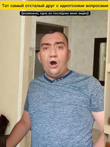 Тот самый отсталый друг с идиотскими вопросами #юмор #жиза #друг | questions for friends