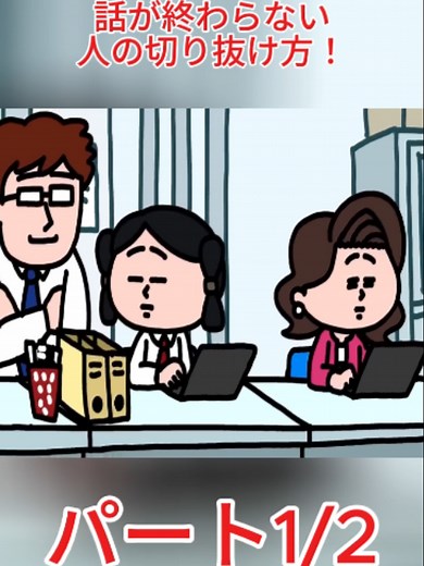 話が終わらない人の切り抜け方