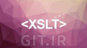 آشنایی با تبدیلات زبان eXtensible Stylesheet