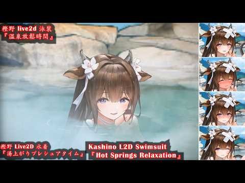 【RE.20.09】【Azur lane】IJN Kashino LIVE2D swimsuit voice oath【アズールレーン】樫野 L2D 水着 ボイス ケッコン【アズレン】【碧藍航線】泳裝