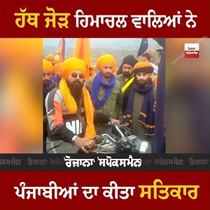 9.1K views · 86 reactions | ਦੇਖੋ ਪਿਆਰ ਵੰਡਦੀ ਵੀਡਿਓ, ਹਿਮਾਚਲ 'ਚ ਪੰਜਾਬੀਆਂ ਦਾ ਪੁਲਿਸ ਵਾਲੇ ਨੇ ਦੇਖੋ ਕਿਵੇਂ ਕੀਤਾ ਸਤਿਕਾਰ, ਹੱਥ ਜੋੜ ਕੇ ਸਮਝਾਈ ਆਪਣੀ ਗੱਲ #himachal #punjabi #Respect #LatestNews #RozanaSpokesman | Rozana Spokesman | Facebook