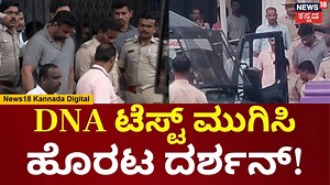 Medical Test For Darshan And Pavithra Gowda | ದರ್ಶನ್ & ಟೀಮ್​​ಗೆ ಮೆಡಿಕಲ್ ಟೆಸ್ಟ್ ಮುಕ್ತಾಯ | N18V #darshanthoogudeepaarrest #pavitra #medicaltest #darshanpavithragowda #darshanarrest #darshanarrest #darshanpavithragowda #darshanthoogudeepa #darshanthoogudeepaarrest | News18 Kannada