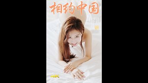 相约中国 - 模特私拍 - 成人影片