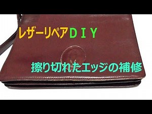 [DIY]レザーリペア 擦り切れてしまったエッジを修理