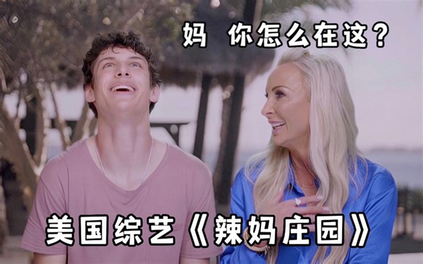 【中字】这不是恋综吗？妈，你怎么在这？美国综艺《Milf Manor》