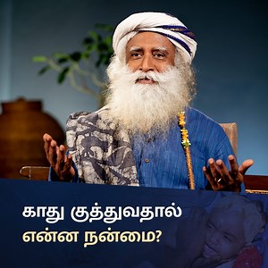 237K views · 4K reactions | காது குத்துவதால் என்ன நன்மை? | What Is The Significance Of Ear Piercing? | Sadhguru Tamil | Facebook
