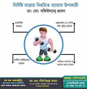 বাত ব্যথা, প্যারালাইসিস ও রিহেব-ফিজিও চিকিৎসা সম্পর্কে আরোও বেশি তথ্য পেতে পেইজটির সাথে যুক্ত থাকুন এবং বেশি বেশি শেয়ার করে অন্যকেও জানার সুযোগ করে দিন। ডাঃ মোঃ সফিউল্যাহ্ প্রধান পেইন, প্যারালাইসিস ও রিহেব-ফিজিও বিশেষজ্ঞ #dprc #dprc #drmdshafiullahprodhan #plid #avn #back_pain #DPRC_Hospital #physiotherapy | DPRC Ltd । ডিপিআরসি লিঃ