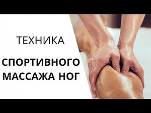 СПОРТИВНЫЙ МАССАЖ НОГ | СИЛОВОЙ МАССАЖ | Основные ТЕХНИКИ