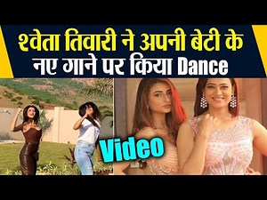 Shweta Tiwari ने अपनी बेटी Palak के नए गाने Bijli Bijli पर किया Dance, वायरल हुआ वीडियो | FilmiBeat