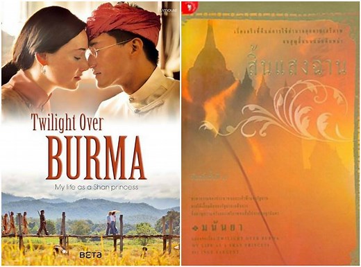 Twilight Over #Burma မြန်မာ့ဆည်းစာ #Myanmar “Twilight Over Burma" 🇲🇲 is a 2015 biographical drama film that tells the story of Inge Sargent, an Austrian woman who marries Sao Kya Seng, a Shan prince from Burma (now Myanmar), without knowing his royal status. The movie is based on Sargent's memoir of the same name. The story begins with Inge and Sao Kya Seng meeting in the United States, where they fall in love and marry. Afterward, Inge discovers her husband's true identity when they return to