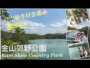 【香港行山系列】新手行山｜金山郊野公園｜馬騮山🐒｜石梨貝水塘｜Kam Shan Country Park