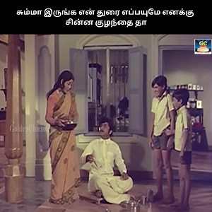 48K views · 812 reactions | சும்மா இருங்க என் துரை எப்பயுமே எனக்கு சின்ன குழந்தை தா | GC - Tamil Cinema | Facebook