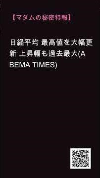 【マダムの裏談義】日経平均 最高値を大幅更新 上昇幅も過去最大(ABEMA TIMES)