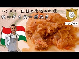 ハンガリー大使館シェフ｜セーケイカーポスタ｜煮込み料理｜大使館レシピ31｜Hungary Cuisine｜Székelykáposzta | 料理・グルメ動画まとめ