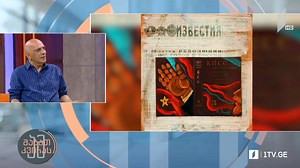 ავანგარდისტ ნონკონფორმისტი მხატვრის ოთარ ჩხარტიშვილის გამოფენა „წელიწადის ოთხი დრო. ჩემი ეზო“ - 1TV