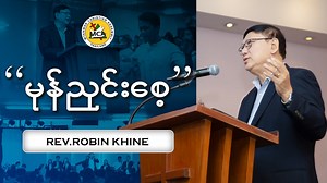 2.9K views · 86 reactions | Rev.Robin Khine | Morning Sermons | 2024.07.21 | #MCA #thailand #bangkok #MCAThailand #sermon #MorningSermons #SundaySermo | MCA Thailand | Facebook