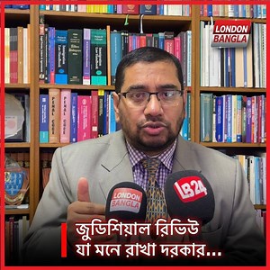 জুডিশিয়াল রিভিউ- যা মনে রাখা দরকার… | London Bangla | Facebook