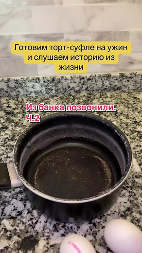 Готовим торт-суфле на ужин и слушаем историю