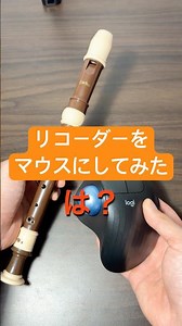リコーダーってマウスになると思いませんか？