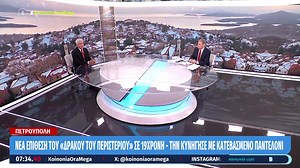 Ο Γιώργος Καλλιακμάνης για τον επιδειξία στην Πετρούπολη #KoinoniaOraMega | Κοινωνία Ώρα Mega