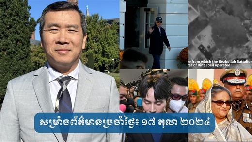 នៅ​ក្នុង​កម្មវិធី​សម្រាំង​ព័ត៌មាន​ប្រចាំ​ថ្ងៃ​ នៅ​ថ្ងៃព្រហស្បតិ៍​​​​​នេះ​ លោកម៉ែន គឹមសេង​នៃ​វីអូអេ​សូម​រាយការណ៍​ជូន​ព័ត៌មាន​សំខាន់​ចំនួន​៤​គឺ​​​ប្រធានាធិបតី​អាមេរិក​ទៅ​អាល្លឺម៉ង់​ដើម្បី​ពិភាក្សា​ពី​ជំនួយ​ទៅ​អ៊ុយក្រែន។ ​អ៊ីស្រាអែល​សម្លាប់​មេបញ្ជាការ​ក្រុម​ហេសបូឡា​ម្នាក់​ទៀត។​ រដ្ឋអាជ្ញា​បង់ក្លាដែស​ចេញ​ដីការ​ចាប់​ខ្លួន​អតីត​នាយករដ្ឋមន្ត្រី​អ្នកស្រី​Sheikh Hasina ​។ អាជ្ញាធរថៃ​ចាប់​ខ្លួន​មនុស្ស​១៨​នាក់​ពី​បទឆបោក​បែប​ពីរ៉ាមីត។ | VOA Khmer
