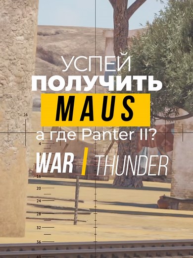 MAUS вернулся в War Thunder! Успей забрать его!
