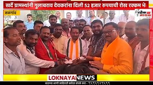 Jalgaon Gramin | खर्दे ग्रामस्थांनी गुलाबराव देवकरांना दिली ५२...