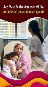 1.9K views | Breast Cancer की बीच Mucositis से परेशान हुईं Hina Khan,...